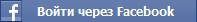 Войти через Facebook